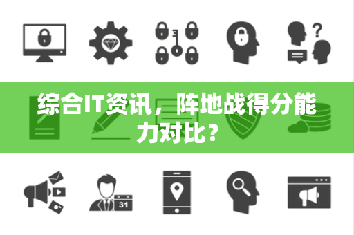 综合IT资讯，阵地战得分能力对比？