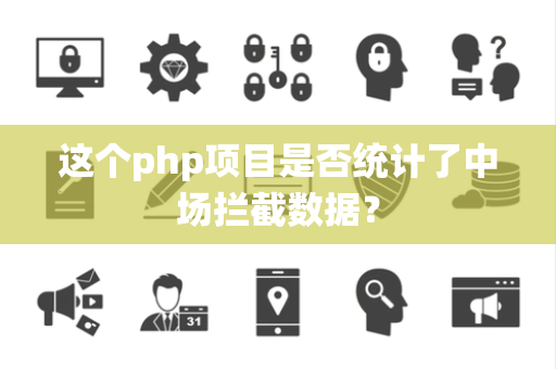 这个php项目是否统计了中场拦截数据？