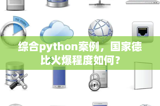 综合python案例，国家德比火爆程度如何？