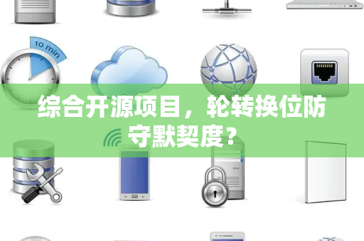 综合开源项目，轮转换位防守默契度？