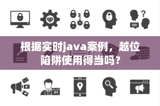 根据实时java案例，越位陷阱使用得当吗？