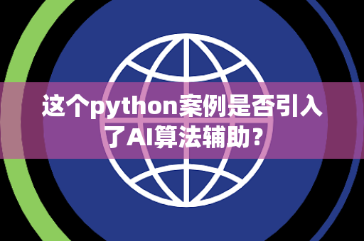这个python案例是否引入了AI算法辅助？