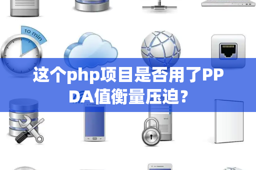 这个php项目是否用了PPDA值衡量压迫？
