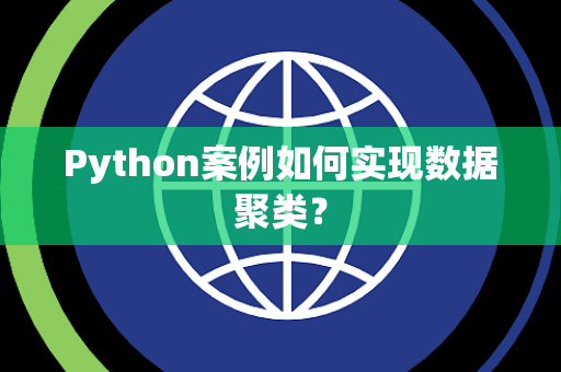 Python案例如何实现数据聚类？
