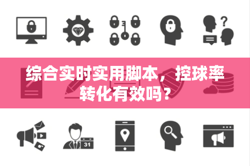 综合实时实用脚本，控球率转化有效吗？