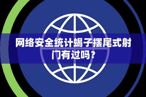 网络安全统计蝎子摆尾式射门有过吗？