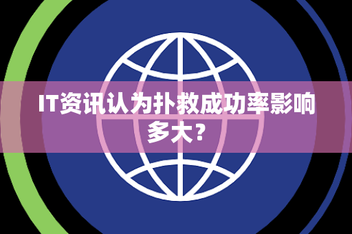 IT资讯认为扑救成功率影响多大？