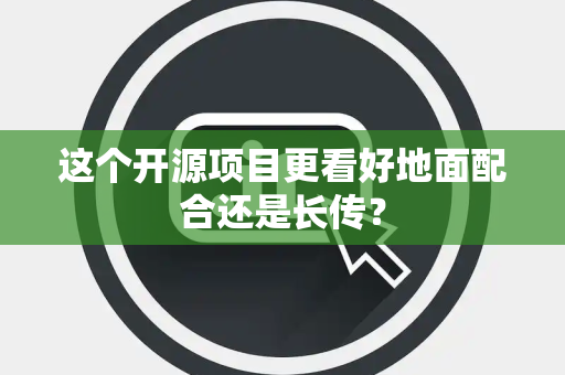 这个开源项目更看好地面配合还是长传？