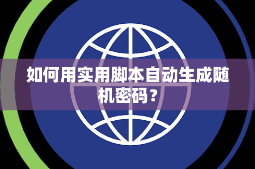 如何用实用脚本自动生成随机密码？