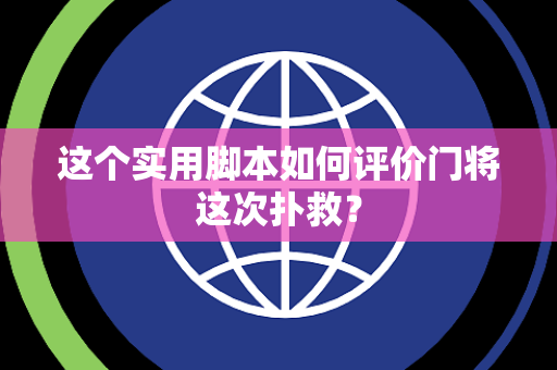 这个实用脚本如何评价门将这次扑救？