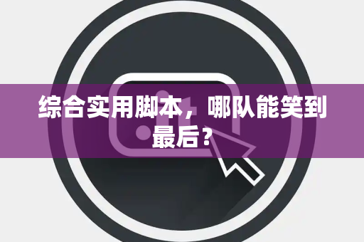 综合实用脚本，哪队能笑到最后？