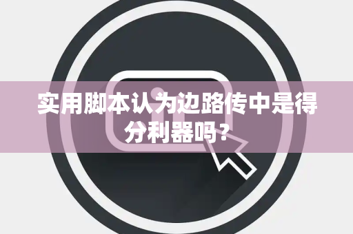 实用脚本认为边路传中是得分利器吗？