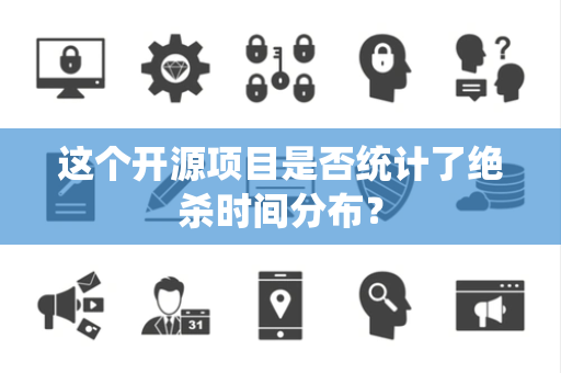 这个开源项目是否统计了绝杀时间分布？