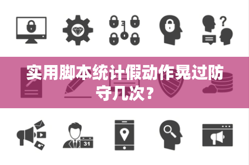 实用脚本统计假动作晃过防守几次？