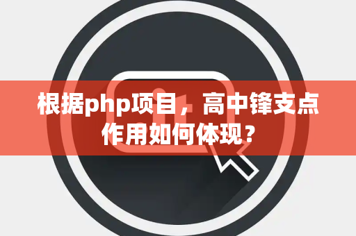 根据php项目，高中锋支点作用如何体现？