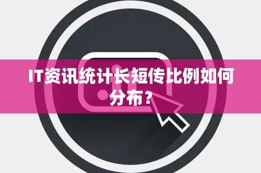 IT资讯统计长短传比例如何分布？