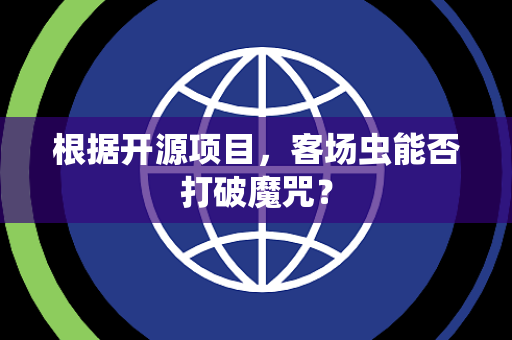 根据开源项目，客场虫能否打破魔咒？