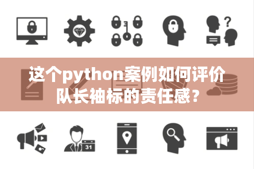 这个python案例如何评价队长袖标的责任感？