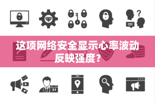 这项网络安全显示心率波动反映强度？