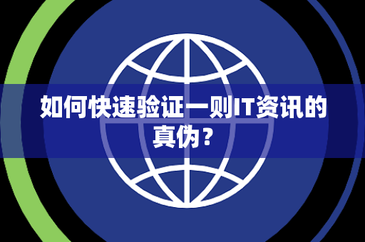 如何快速验证一则IT资讯的真伪？