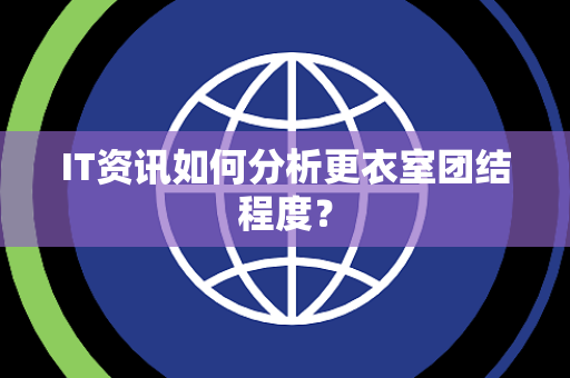 IT资讯如何分析更衣室团结程度？