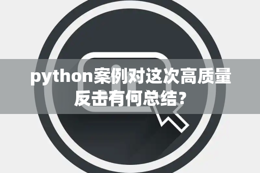python案例对这次高质量反击有何总结？