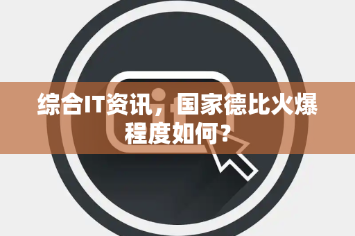 综合IT资讯，国家德比火爆程度如何？