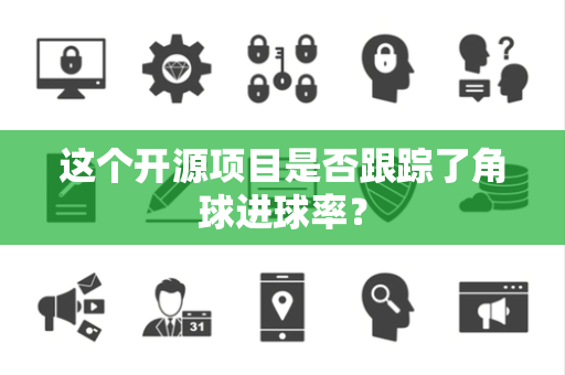 这个开源项目是否跟踪了角球进球率？