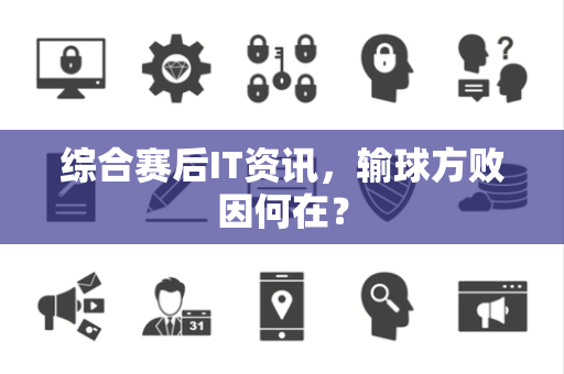 综合赛后IT资讯，输球方败因何在？