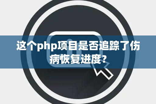 这个php项目是否追踪了伤病恢复进度？