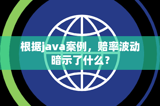 根据java案例，赔率波动暗示了什么？