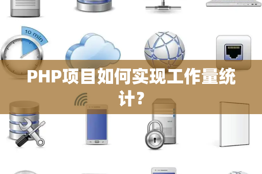 PHP项目如何实现工作量统计？