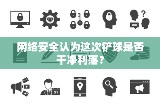 网络安全认为这次铲球是否干净利落？