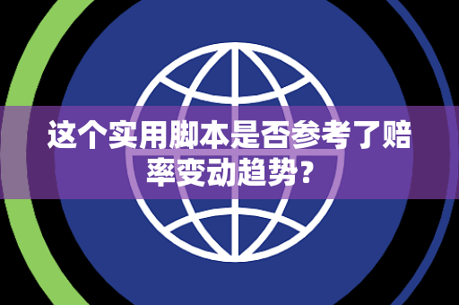 这个实用脚本是否参考了赔率变动趋势？
