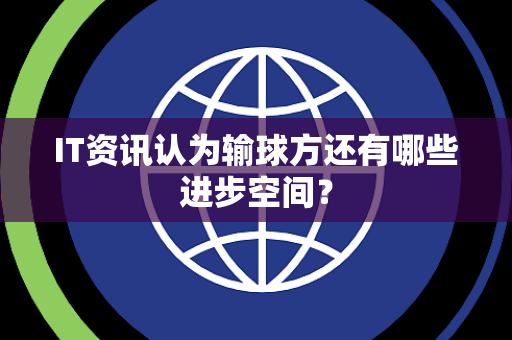 IT资讯认为输球方还有哪些进步空间？