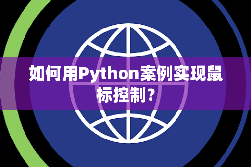 如何用Python案例实现鼠标控制？