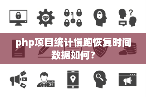 php项目统计慢跑恢复时间数据如何？