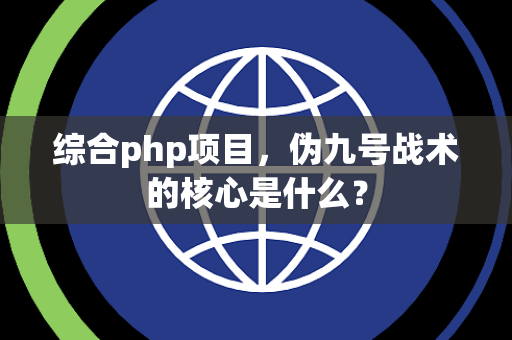 综合php项目，伪九号战术的核心是什么？