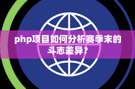php项目如何分析赛季末的斗志差异？