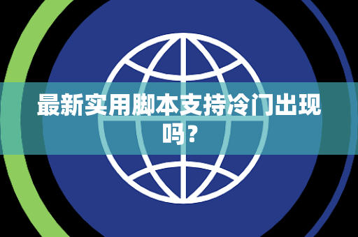 最新实用脚本支持冷门出现吗？