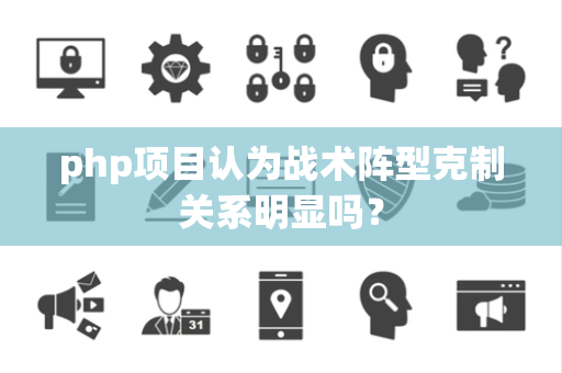 php项目认为战术阵型克制关系明显吗？