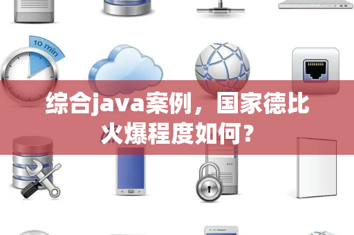 综合java案例，国家德比火爆程度如何？