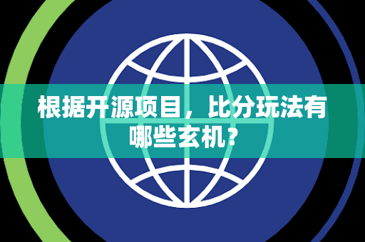 根据开源项目，比分玩法有哪些玄机？