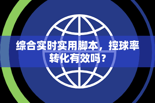 综合实时实用脚本，控球率转化有效吗？