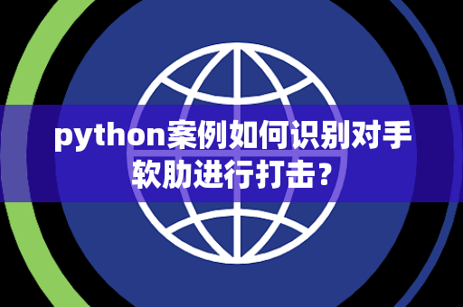 python案例如何识别对手软肋进行打击？