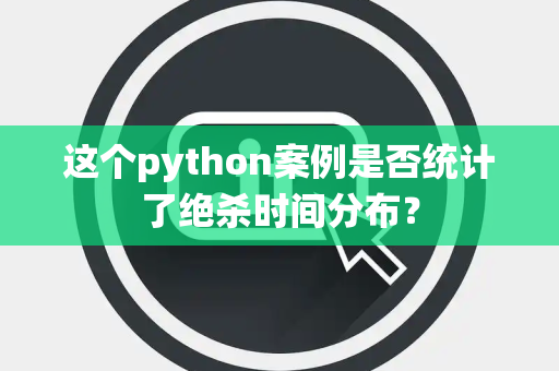 这个python案例是否统计了绝杀时间分布？