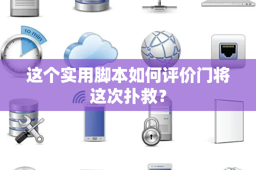 这个实用脚本如何评价门将这次扑救？