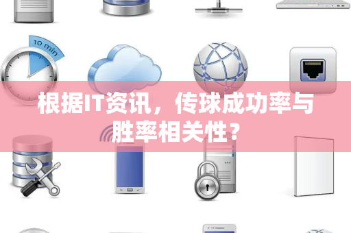 根据IT资讯，传球成功率与胜率相关性？