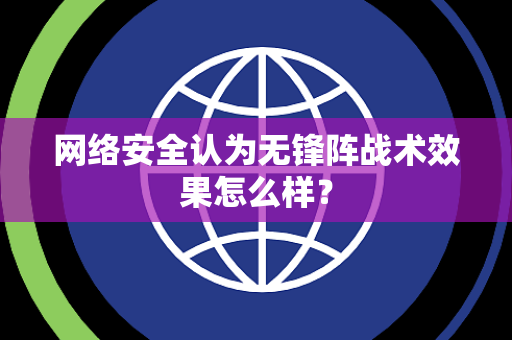 网络安全认为无锋阵战术效果怎么样？