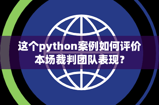 这个python案例如何评价本场裁判团队表现？